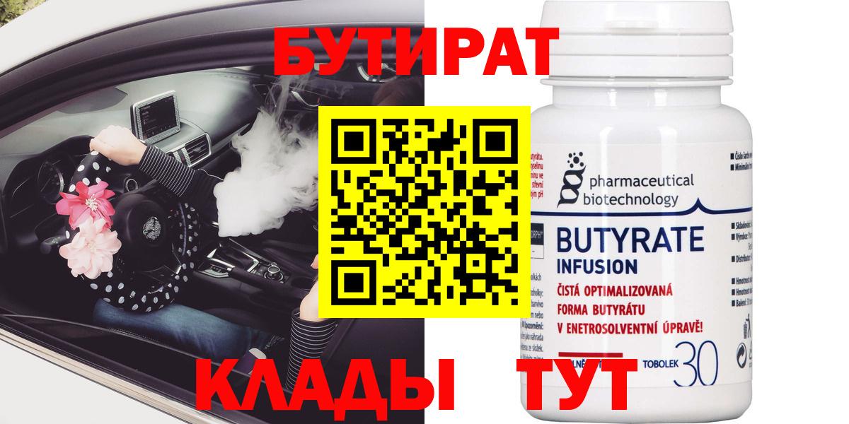 БУТИРАТ 1.4BDO  Вход с VPN  Изобильный 