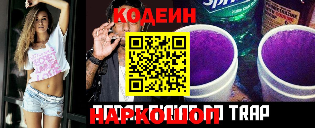Изобильный  Codein Purple Drank  Кодеиновый сироп Lean Purple Drank  Вход с VPN 